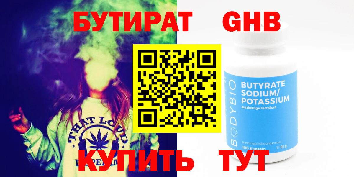 БУТИРАТ Butirat  Медногорск 