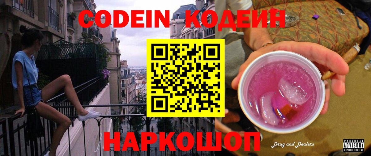 Кодеин Purple Drank Медногорск